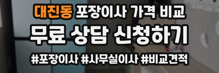 대진동 포장이사 가격 비교
