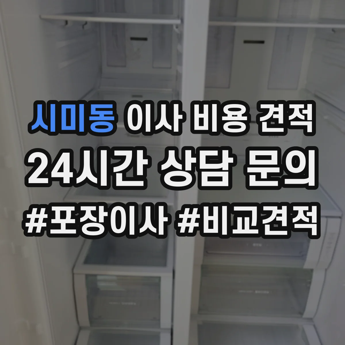 시미동 이사 비용 견적