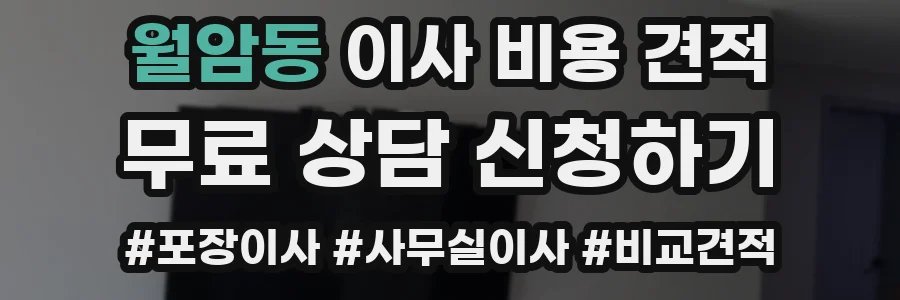 월암동 이사 비용 견적