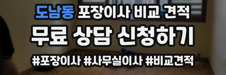 도남동 포장이사 비교 견적