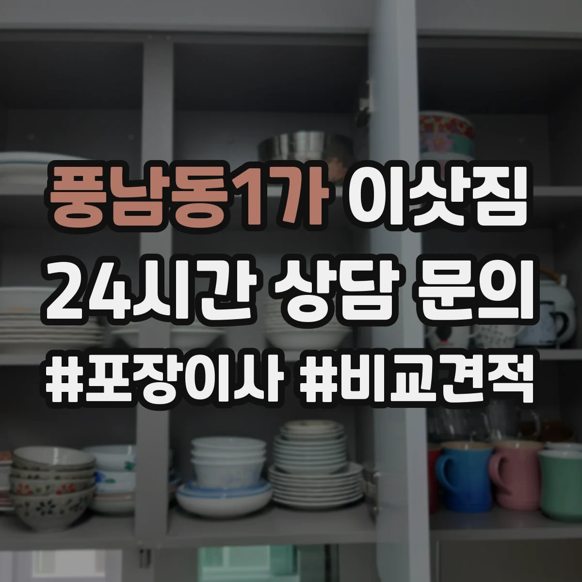 풍남동1가 이삿짐