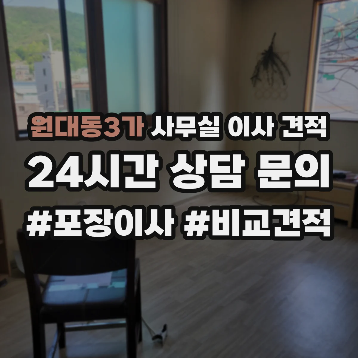 원대동3가 사무실 이사 견적
