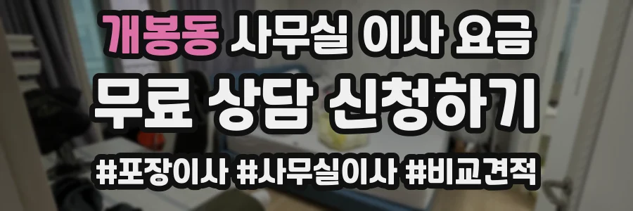 개봉동 사무실 이사 요금