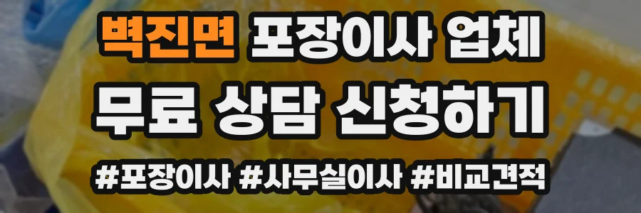 벽진면 포장이사 업체