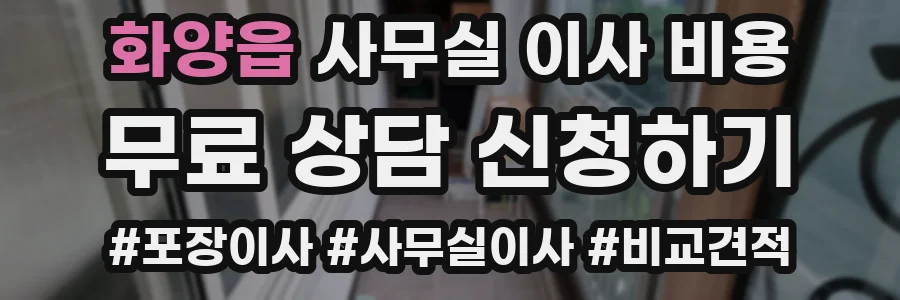 화양읍 사무실 이사 비용
