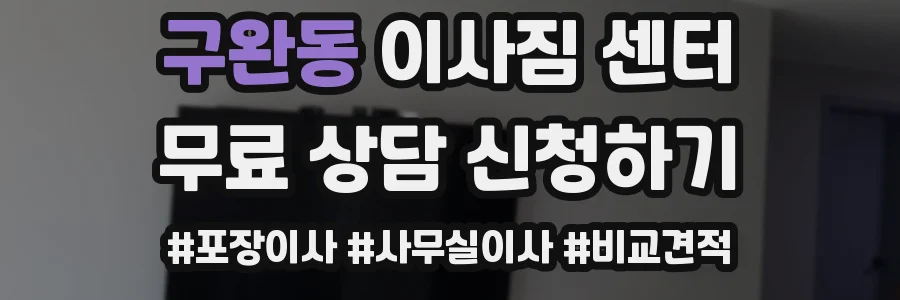 구완동 이사짐 센터