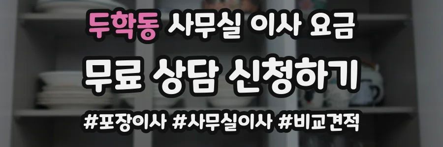 두학동 사무실 이사 요금