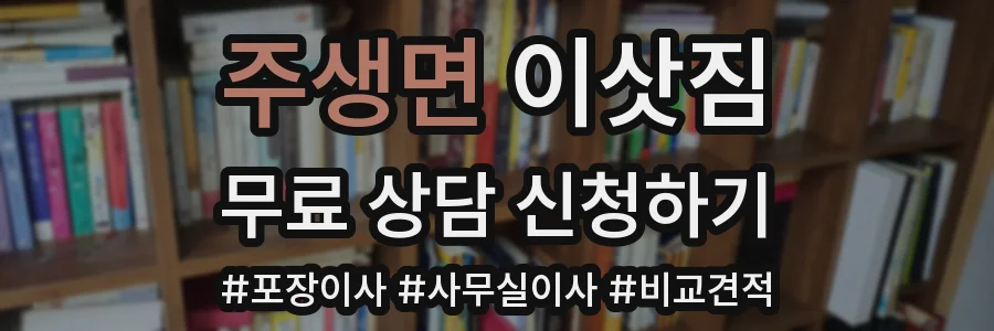 주생면 이삿짐
