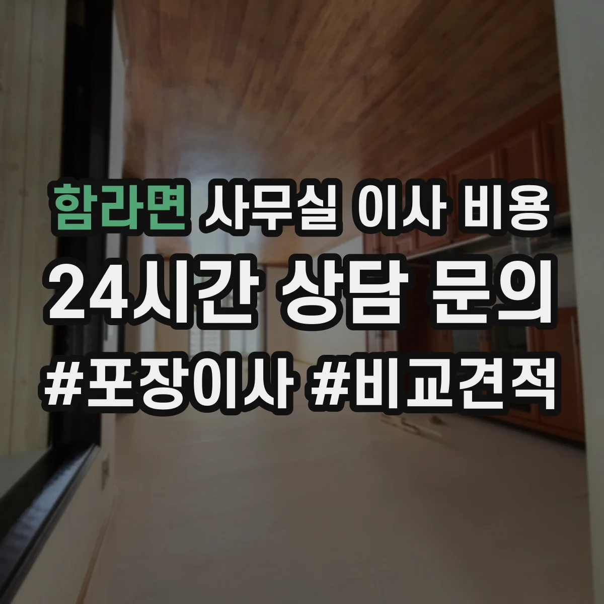 함라면 사무실 이사 비용