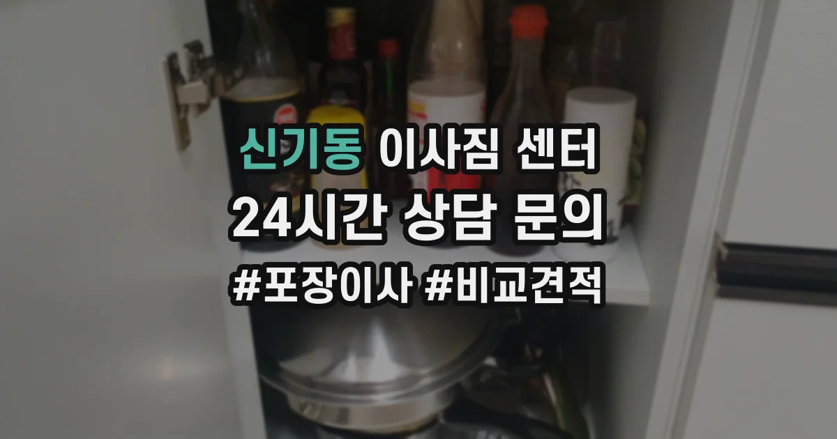 신기동 이사짐 센터