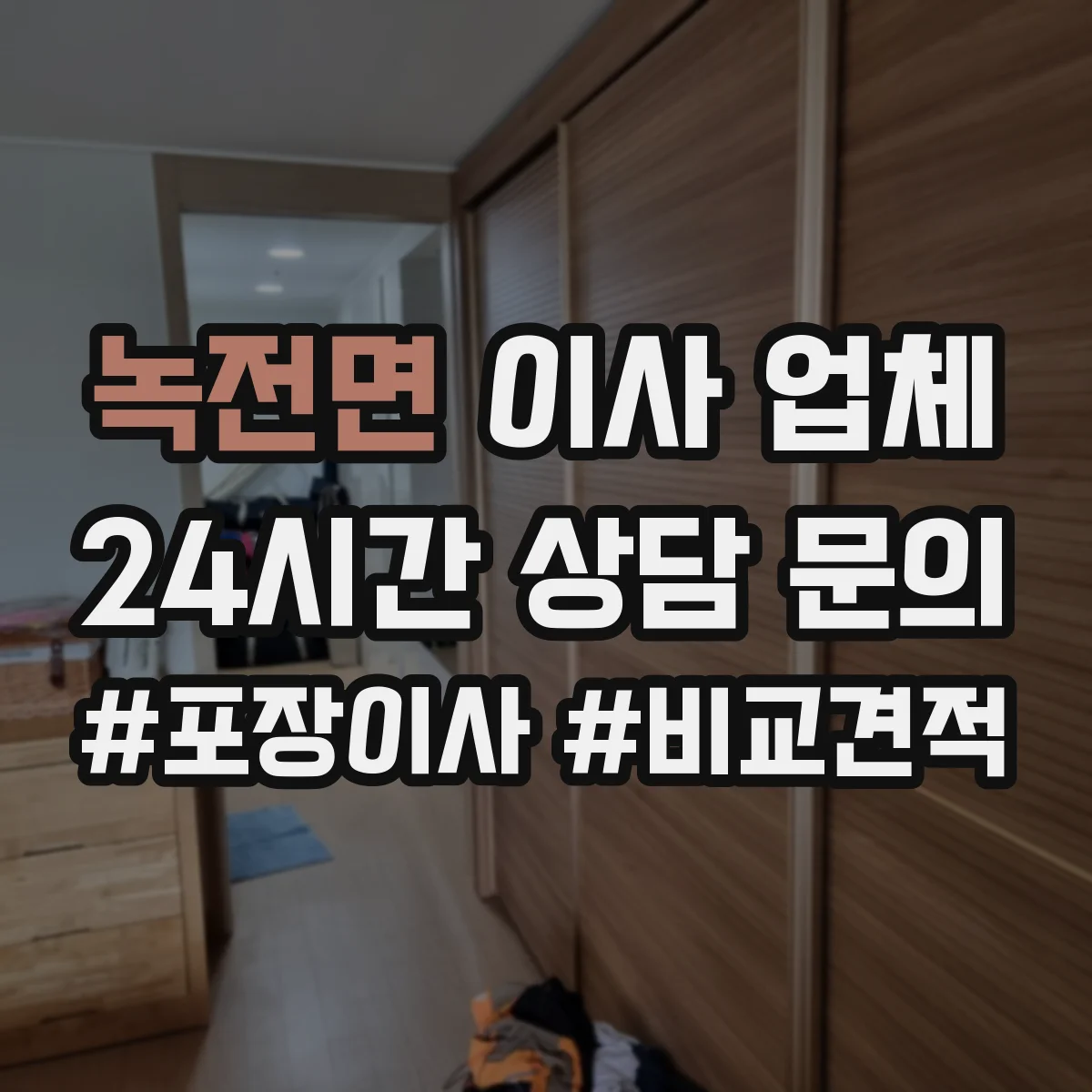 녹전면 이사 업체