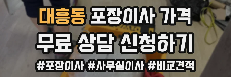 대흥동 포장이사 가격