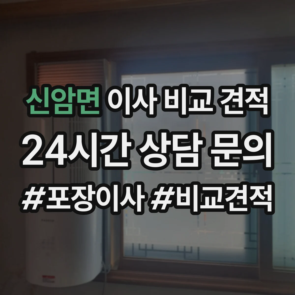 신암면 이사 비교 견적