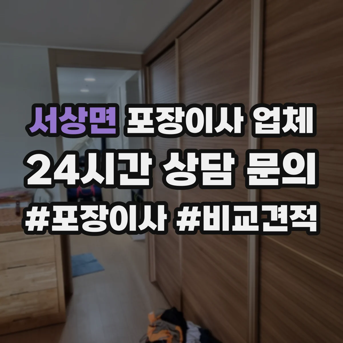 서상면 포장이사 업체