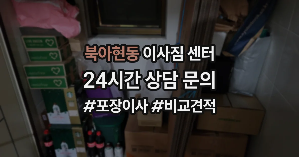 북아현동 이사짐 센터
