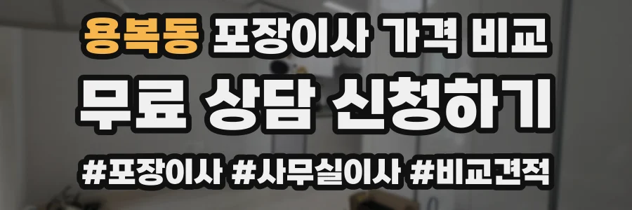 용복동 포장이사 가격 비교