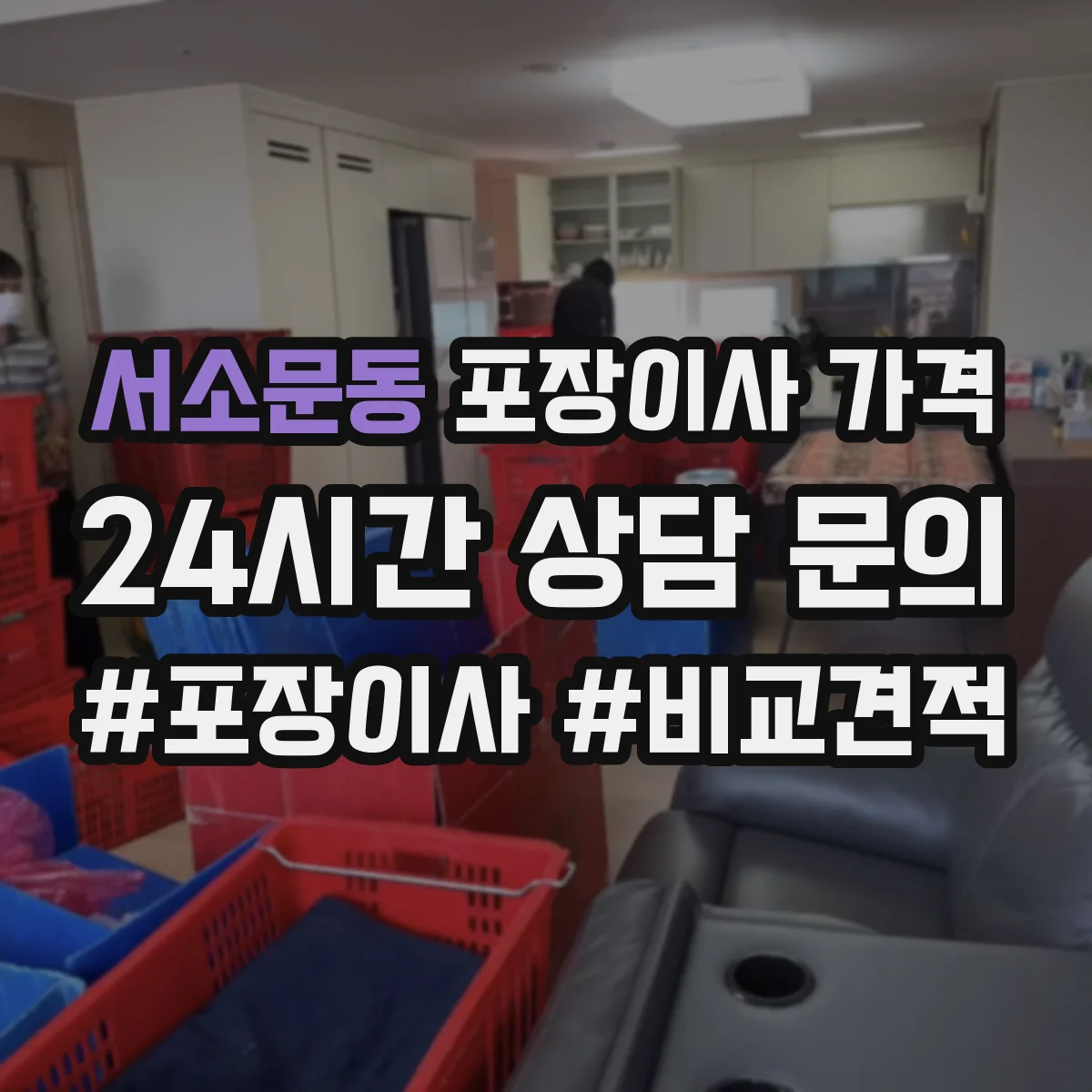 서소문동 포장이사 가격