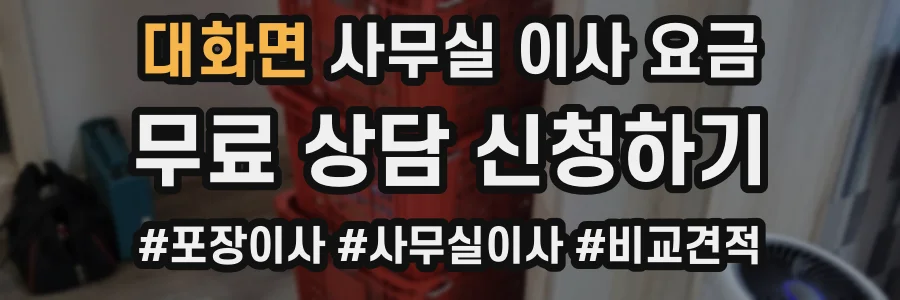 대화면 사무실 이사 요금
