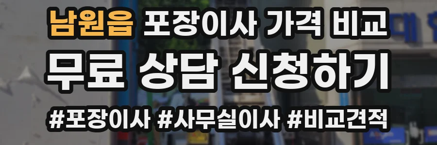 남원읍 포장이사 가격 비교