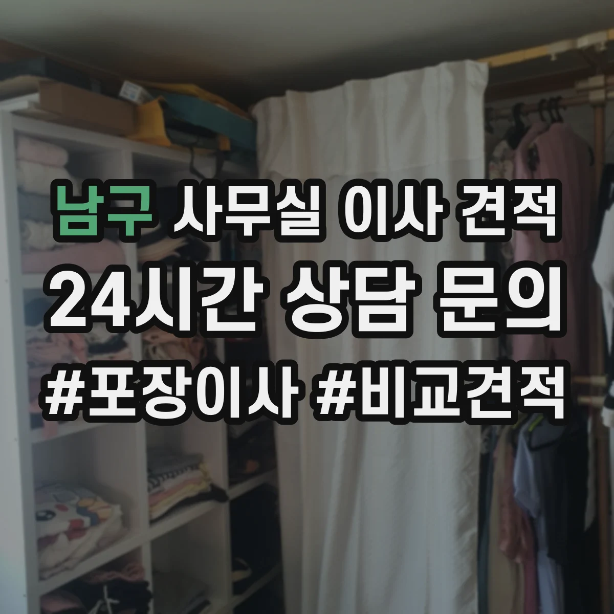 남구 사무실 이사 견적