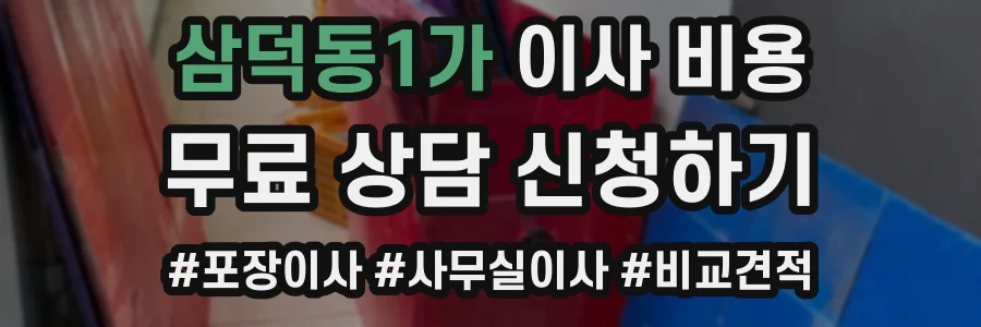삼덕동1가 이사 비용