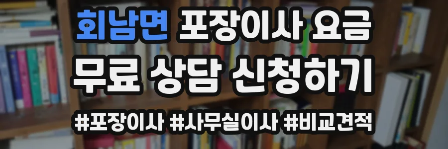 회남면 포장이사 요금