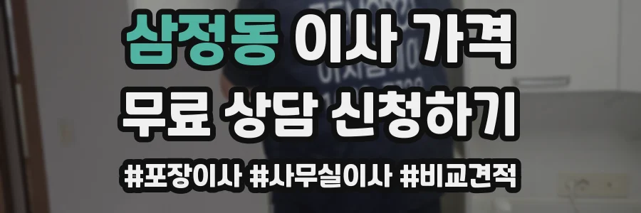 삼정동 이사 가격