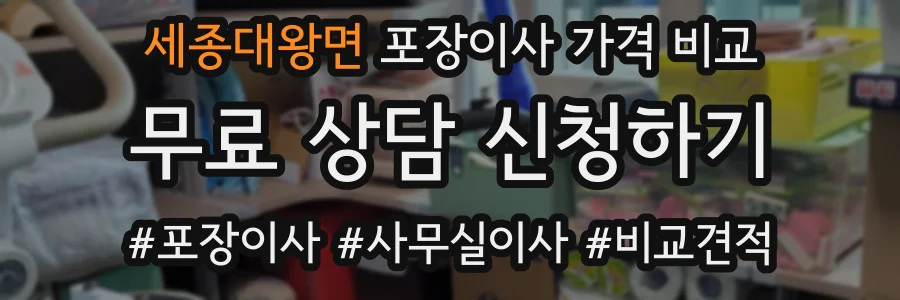 세종대왕면 포장이사 가격 비교