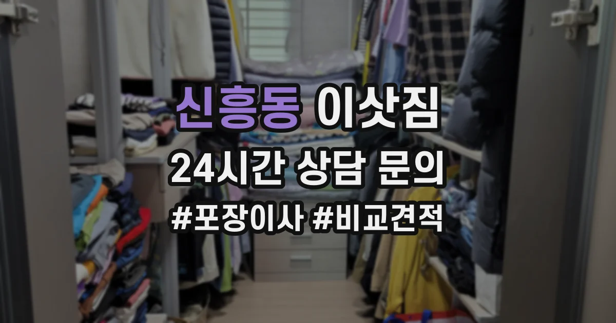 신흥동 이삿짐