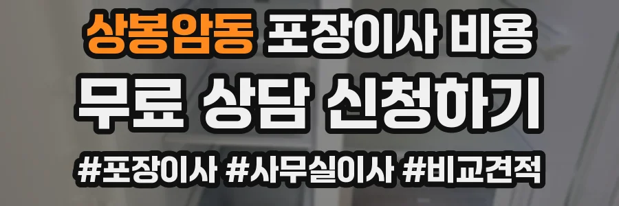 상봉암동 포장이사 비용