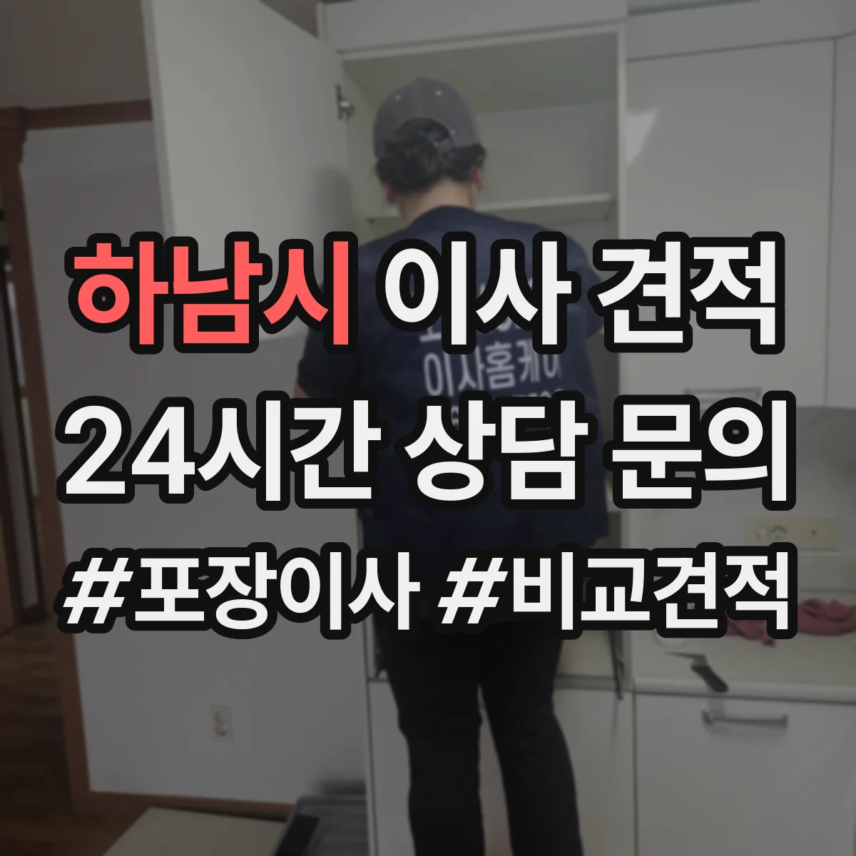 하남시 이사 견적