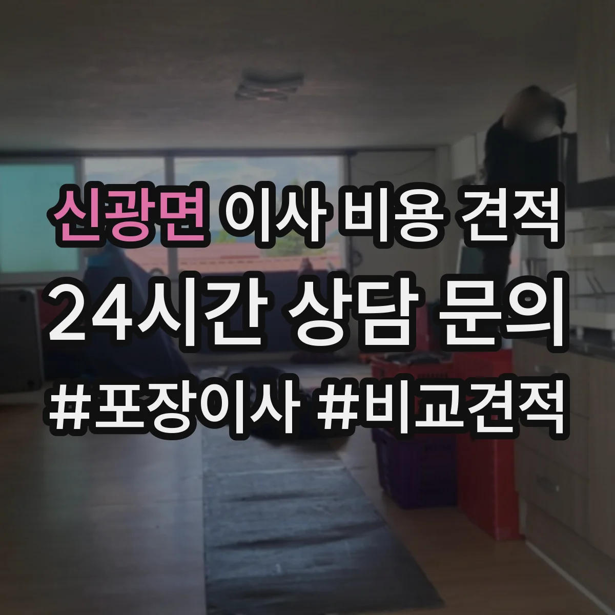 신광면 이사 비용 견적