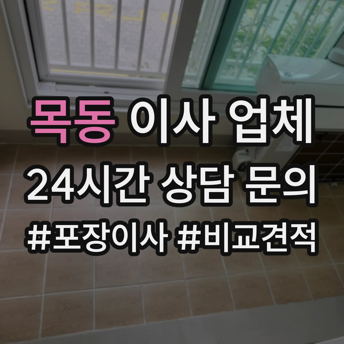 목동 이사 업체
