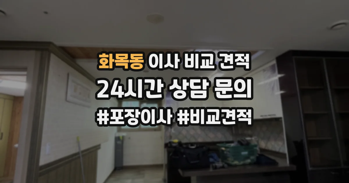 화목동 이사 비교 견적