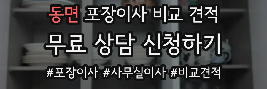 동면 포장이사 비교 견적