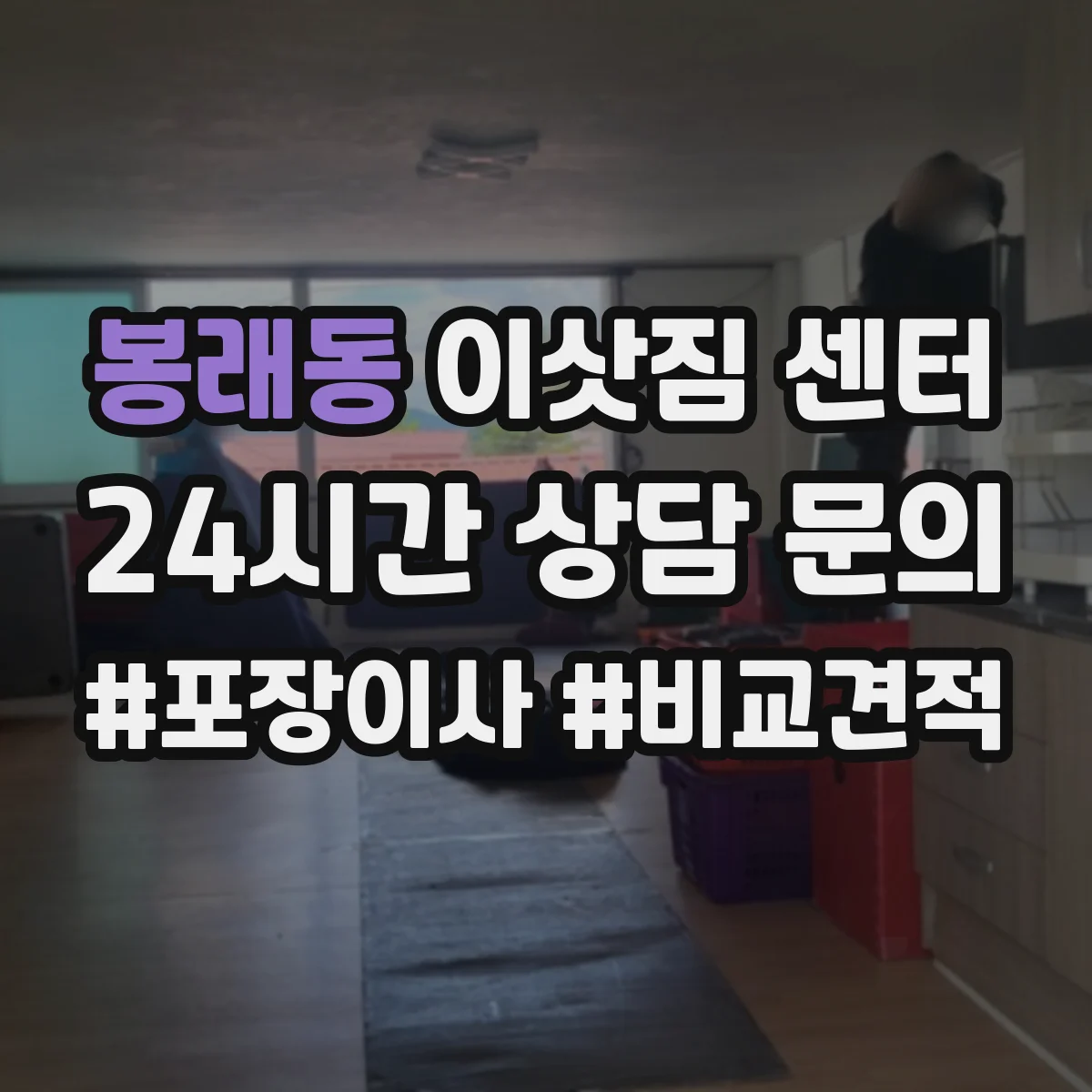 봉래동 이삿짐 센터