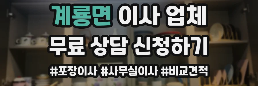 계룡면 이사 업체