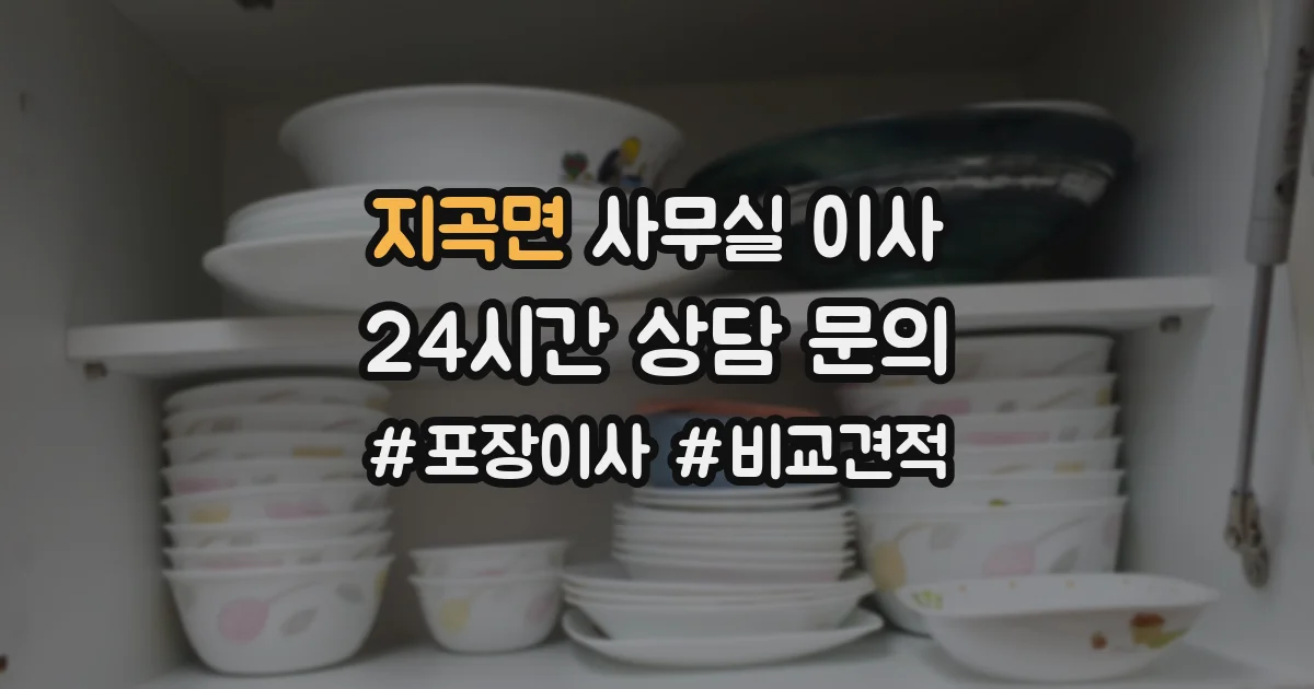 지곡면 사무실 이사