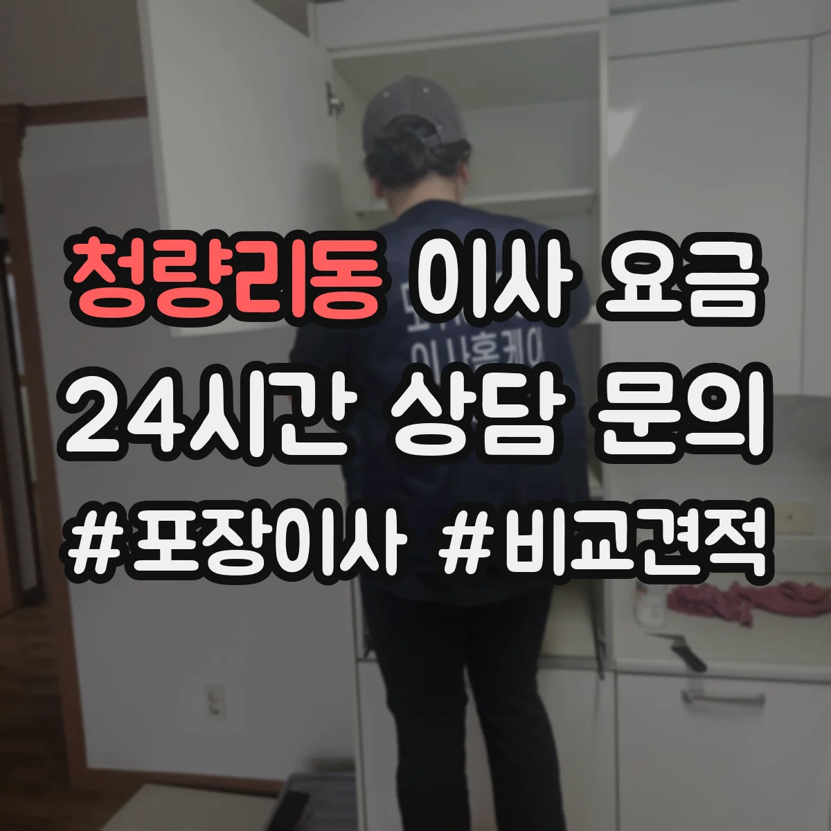 청량리동 이사 요금