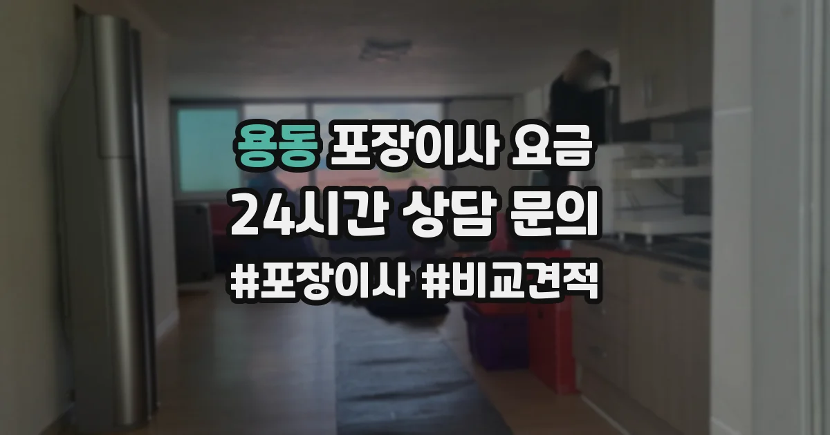 용동 포장이사 요금