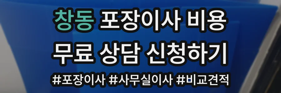 창동 포장이사 비용