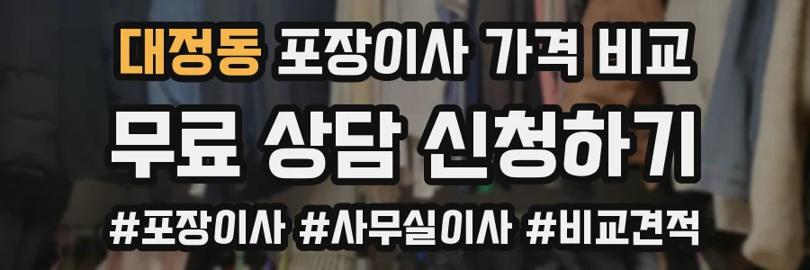 대정동 포장이사 가격 비교