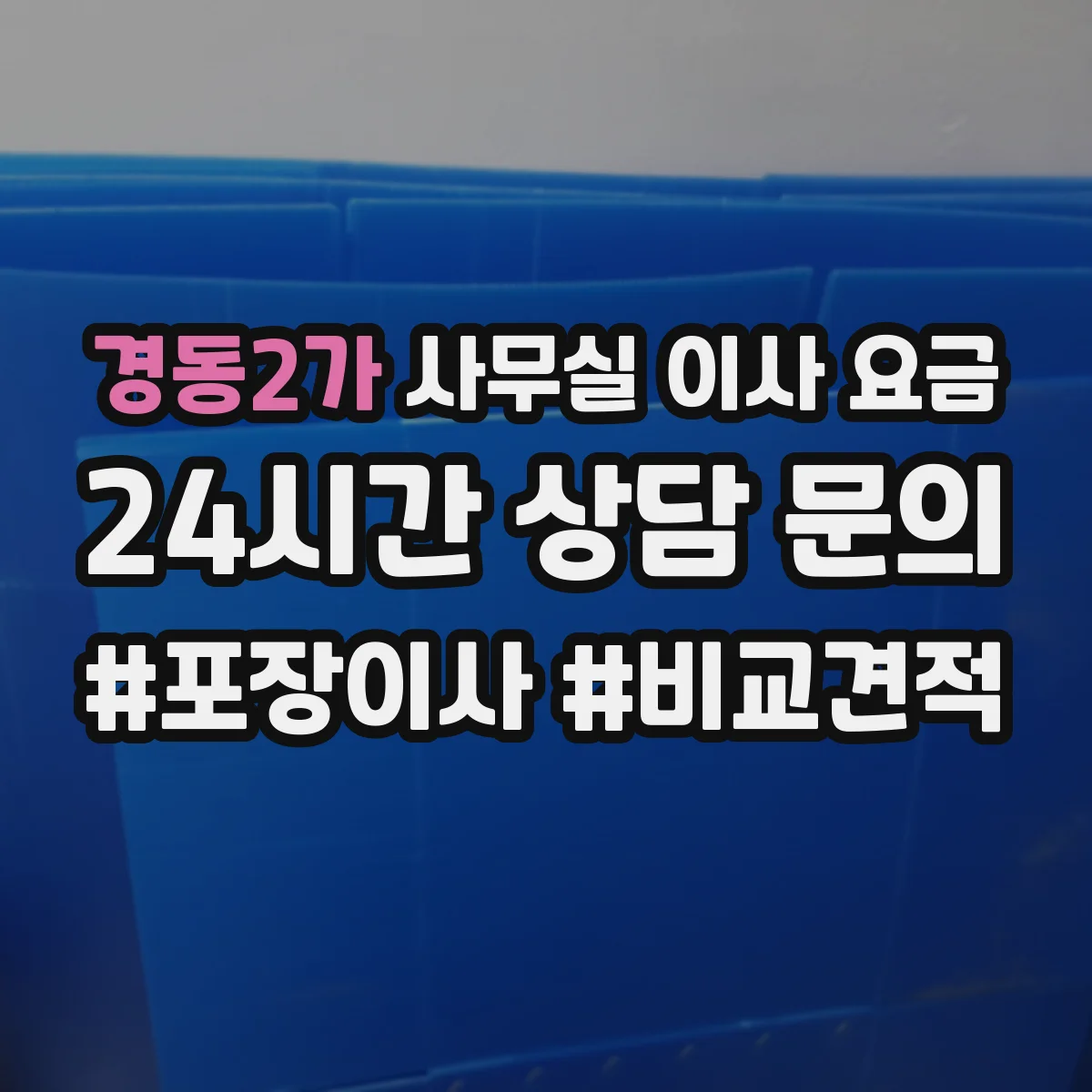경동2가 사무실 이사 요금
