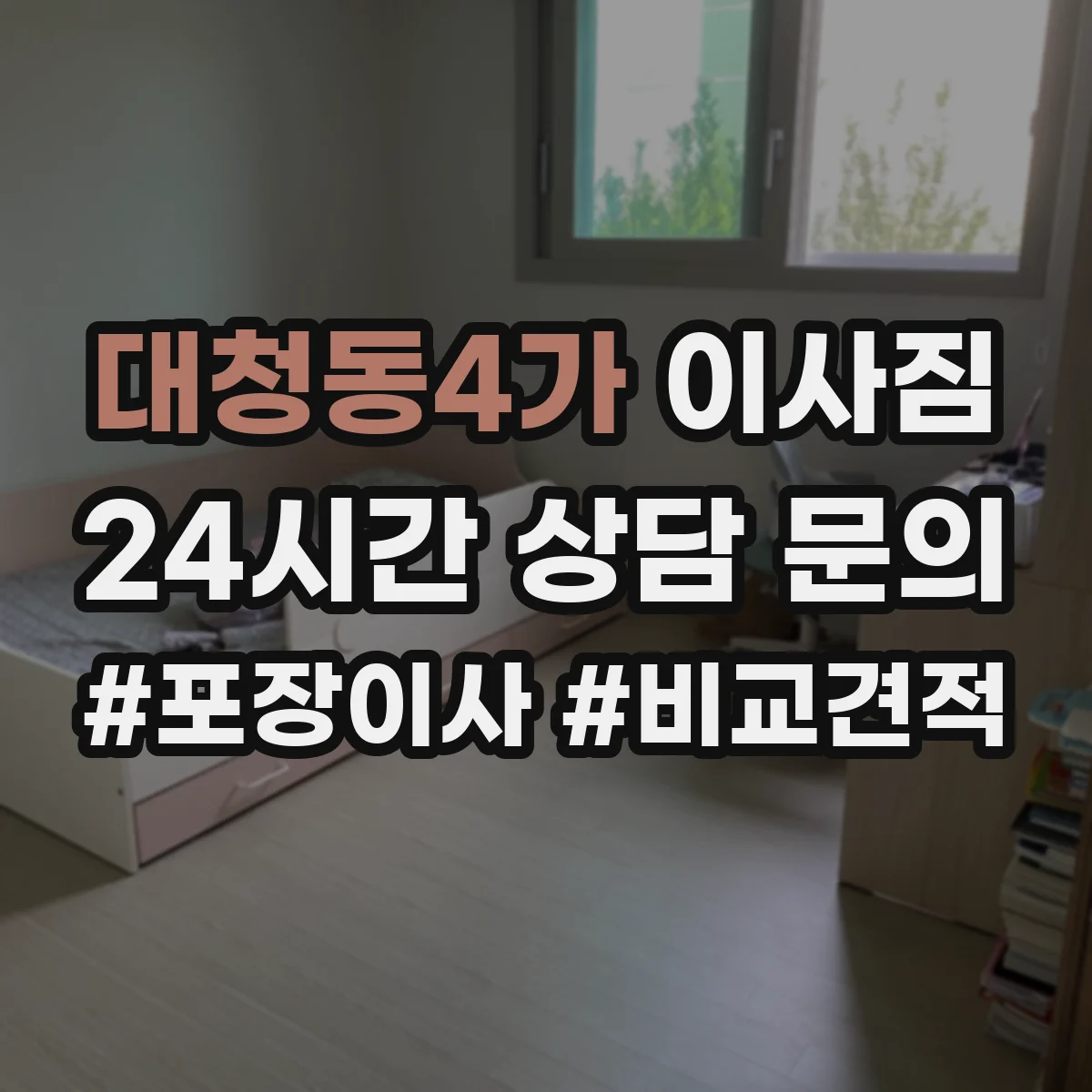 대청동4가 이사짐