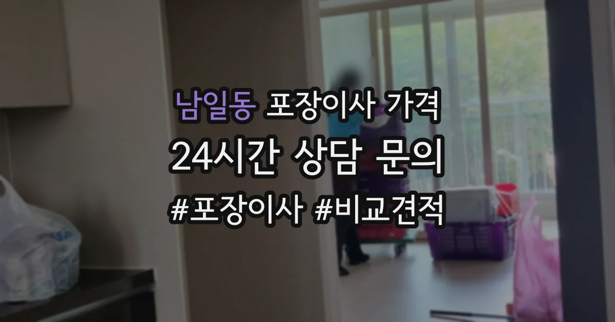 남일동 포장이사 가격