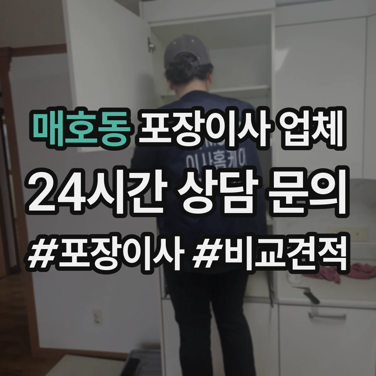 매호동 포장이사 업체