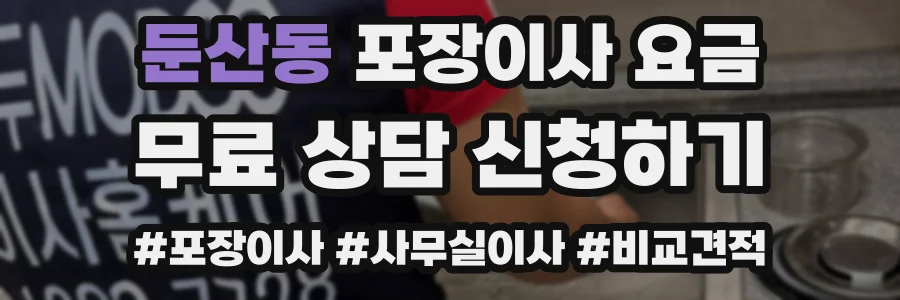 둔산동 포장이사 요금