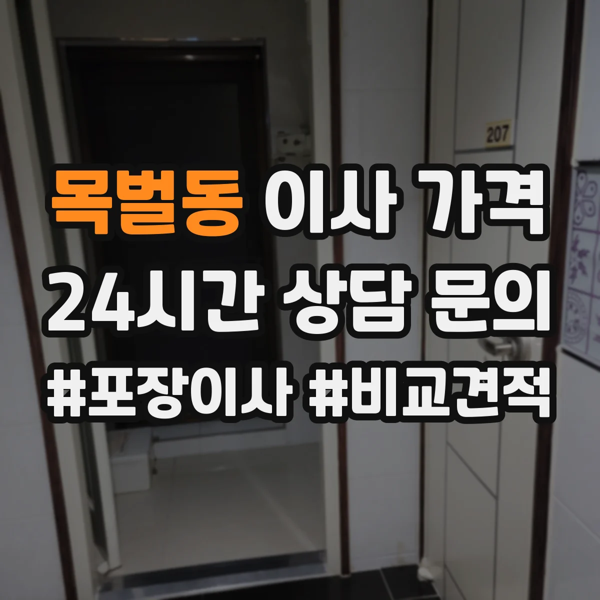 목벌동 이사 가격