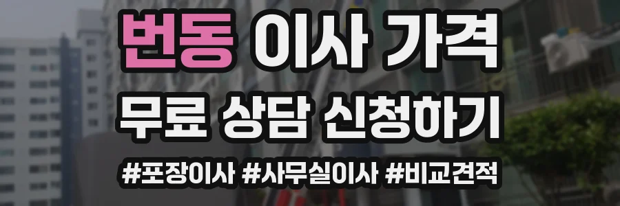 번동 이사 가격