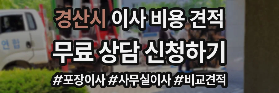 경산시 이사 비용 견적